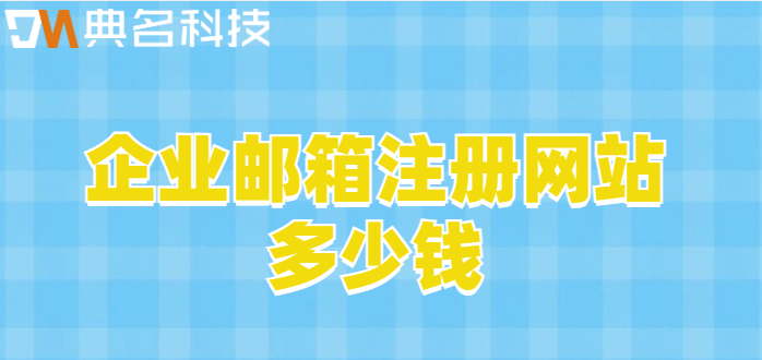 企业邮箱注册网站多少钱