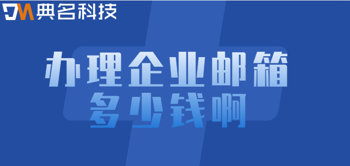办理企业邮箱多少钱啊