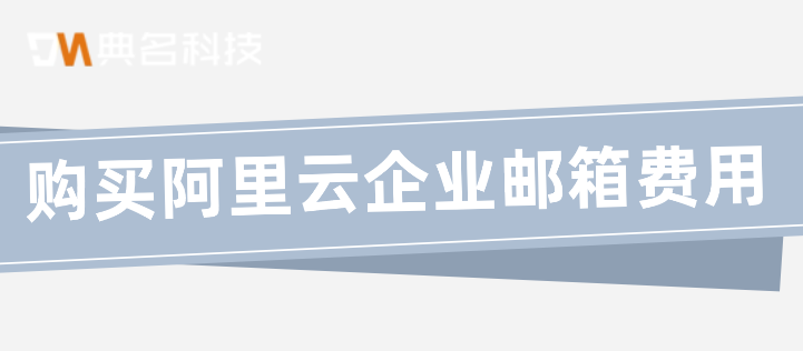 购买阿里云企业邮箱费用