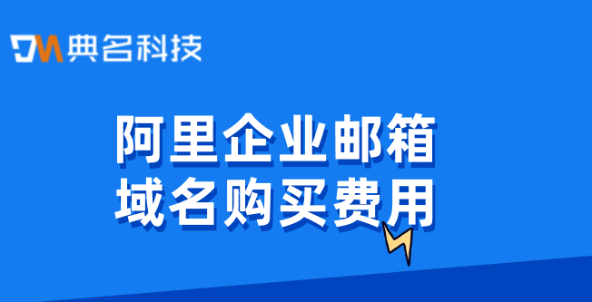 阿里企业邮箱域名购买费用