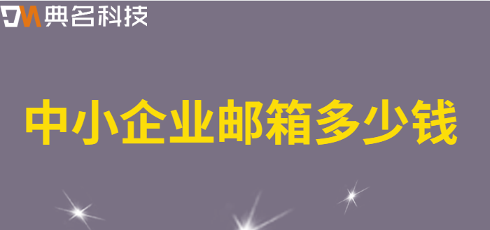中小企业邮箱多少钱?阿里邮箱企业版价格