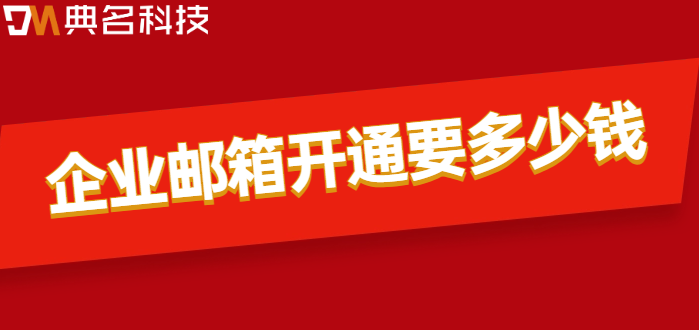 企业邮箱开通要多少钱？阿里云企业邮箱费用