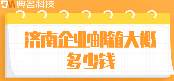 济南企业邮箱大概多少钱
