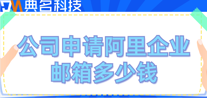 企业邮箱登陆收费：公司申请阿里企业邮箱多少钱