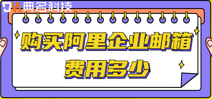 青岛企业邮箱价格：购买阿里企业邮箱费用多少