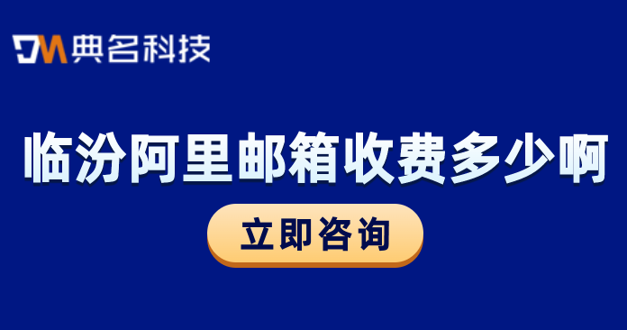 临汾阿里邮箱收费多少啊