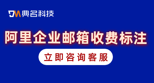 阿里巴巴邮箱收费多少？阿里企业邮箱收费标注