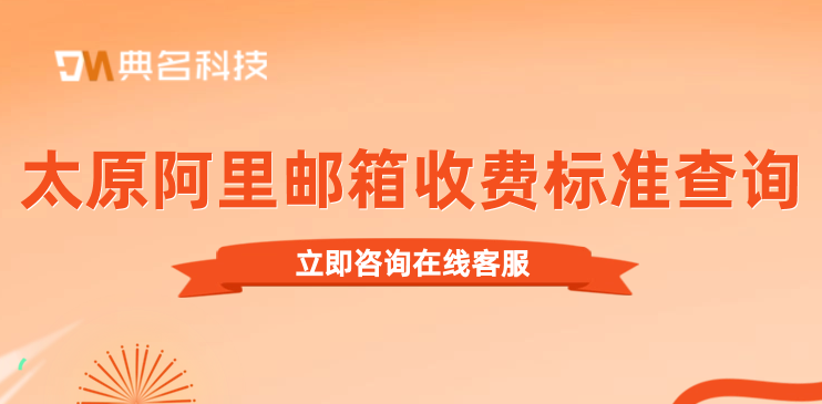 太原阿里邮箱收费标准查询:重庆阿里邮箱收费多少啊
