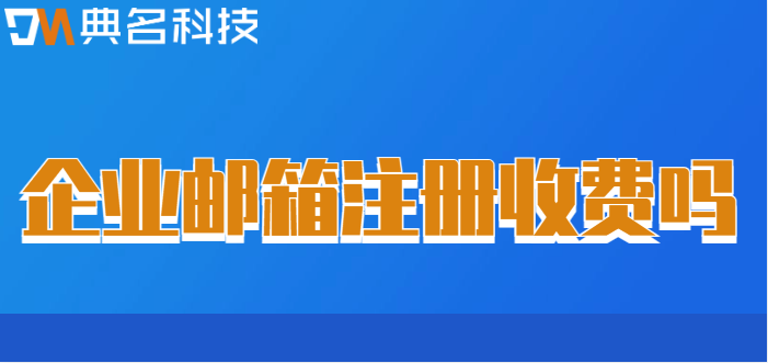 企业邮箱注册收费吗
