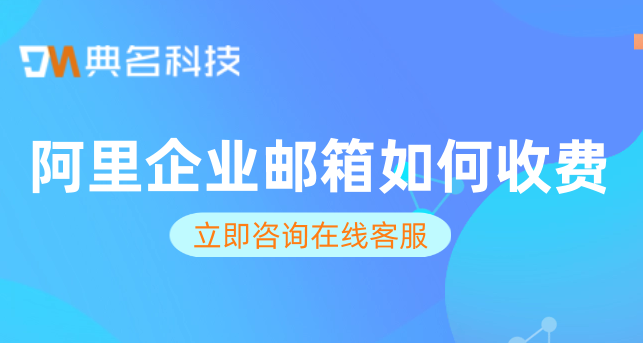 阿里免费邮箱收费版:阿里企业邮箱如何收费