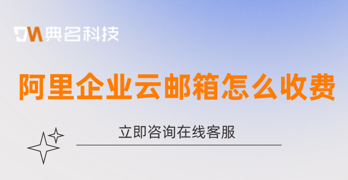阿里邮箱是收费的吗?阿里企业云邮箱怎么收费