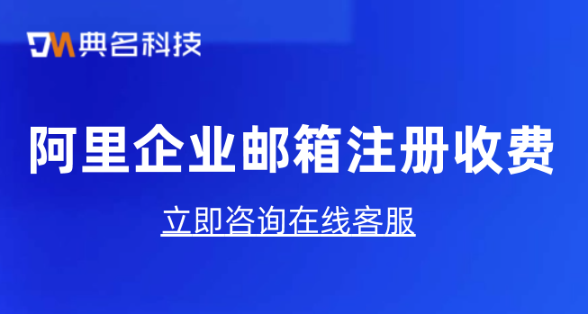 阿里企业邮箱注册收费：阿里云邮箱是否收费吗