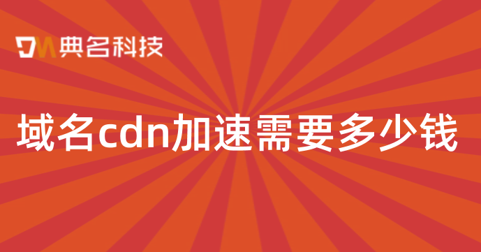 域名cdn加速需要多少钱