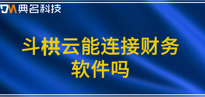斗栱云能连接财务软件吗