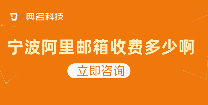 阿里企业邮箱要收费：宁波阿里邮箱收费多少啊