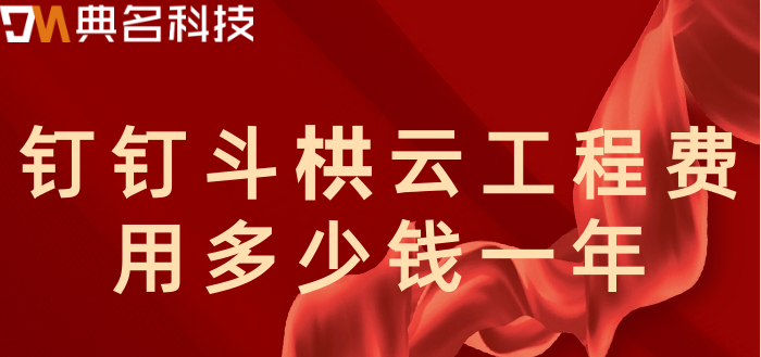斗栱云工程软件费用：钉钉斗栱云工程费用多少钱一年