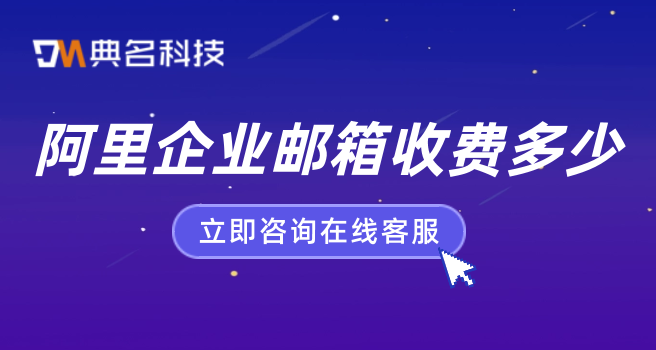 阿里云邮箱要收费么？阿里企业邮箱收费多少