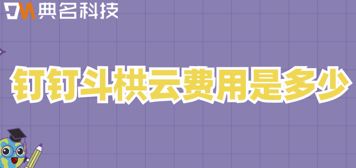 斗栱云与钉钉：钉钉斗栱云费用是多少
