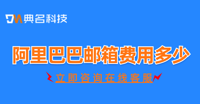 阿里企业邮箱的费用:阿里巴巴邮箱费用多少