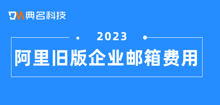 阿里旧版企业邮箱费用:阿里邮箱会员费用怎么算