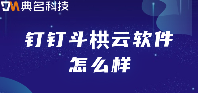 钉钉斗栱云软件怎么样？钉钉斗栱云软件价格