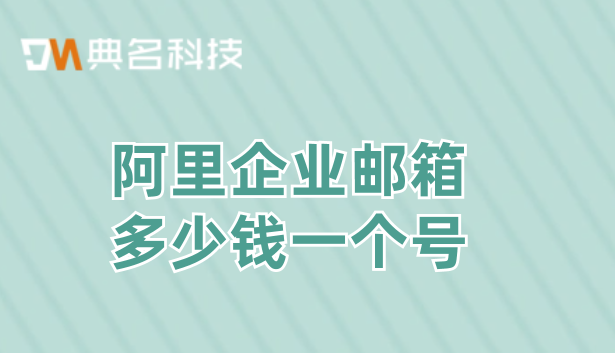 阿里企业邮箱多少钱一个号