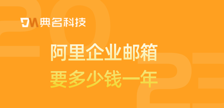 阿里企业云邮箱价格:阿里企业邮箱要多少钱一年