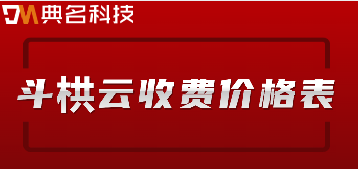 斗栱云是哪家公司的？斗栱云收费价格表