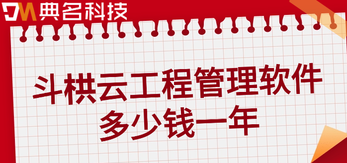 斗栱云工程管理软件多少钱一年