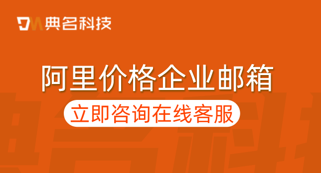 阿里云邮箱的价格:阿里价格企业邮箱