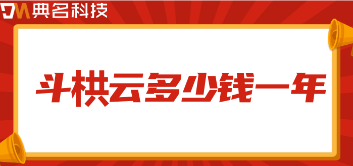 斗栱云多少钱一年