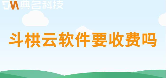 斗栱云软件要收费吗
