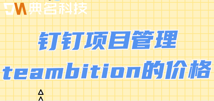 钉钉项目管理软怎么收费?钉钉项目管理teambition的价格