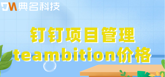 钉钉项目管理收费:钉钉项目管理teambition价格是多少