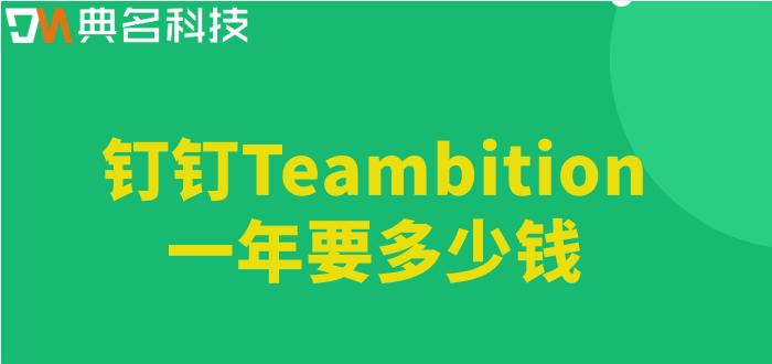 钉钉的项目管理收费:钉钉Teambition一年要多少钱