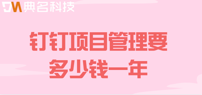 钉钉项目管理要多少钱一年?钉钉Teambition报价