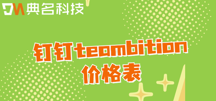 如何查看钉钉收费项目管理?钉钉teambition价格表