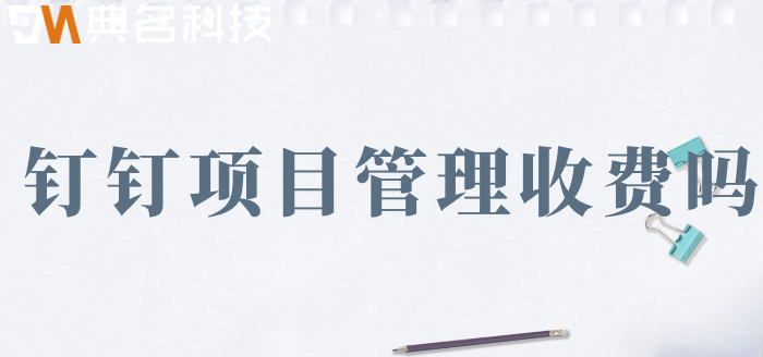 钉钉项目管理收费吗