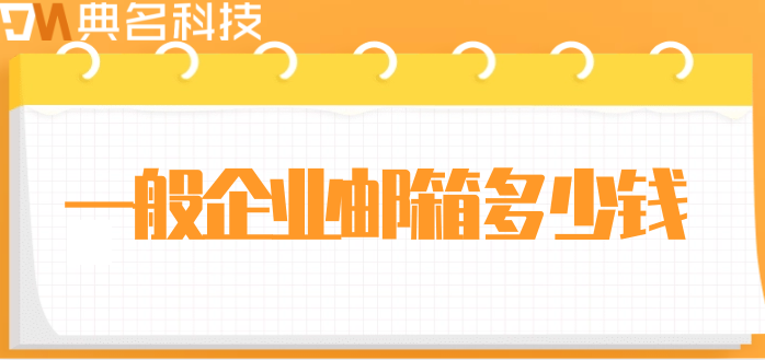 一般企业邮箱多少钱