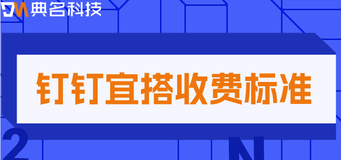 钉钉宜搭项目任务管理是收费的吗？钉钉宜搭收费标准
