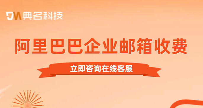 阿里巴巴企业邮箱收费:阿里企业邮箱是怎么收费