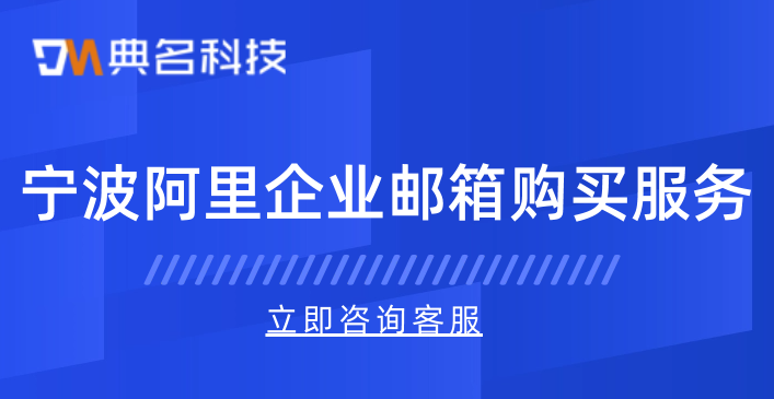 企业邮箱价格：宁波阿里企业邮箱购买服务