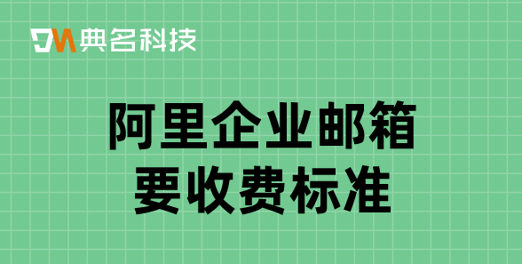 阿里企业邮箱要收费标准
