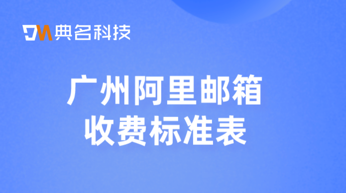 广州阿里邮箱收费标准表