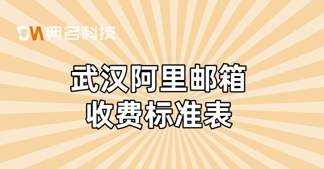 武汉阿里邮箱收费标准表