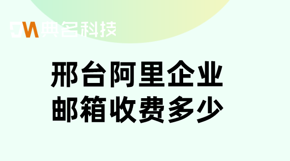 邢台阿里企业邮箱收费多少