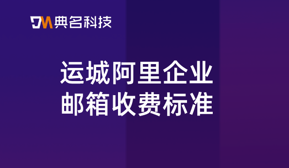 运城阿里企业邮箱收费标准：申请阿里企业邮箱收费吗