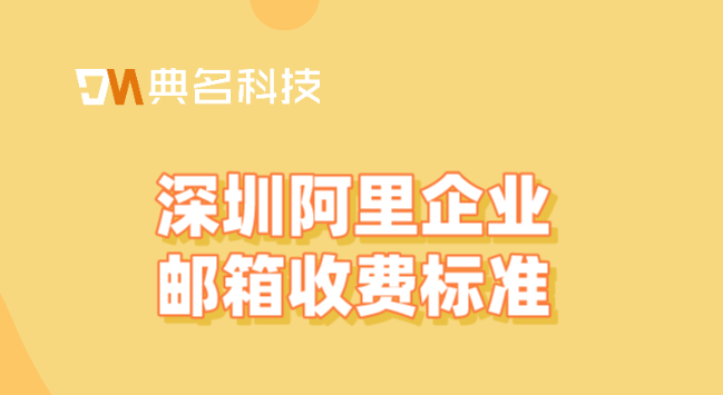 深圳阿里企业邮箱收费标准