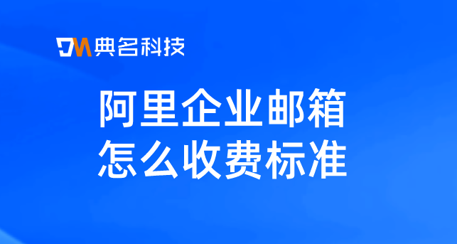 阿里企业邮箱怎么收费标准
