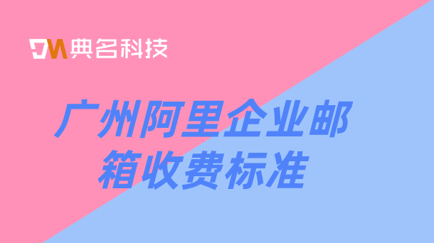 广州阿里企业邮箱收费标准
